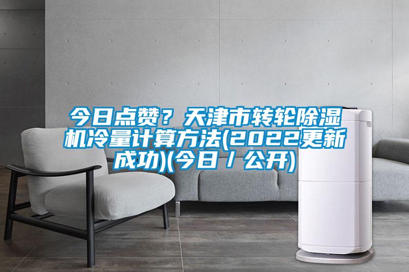今日點讚？天津市轉輪91看片网站视频機冷量計算方法(2022更新成功)(今日／公開)