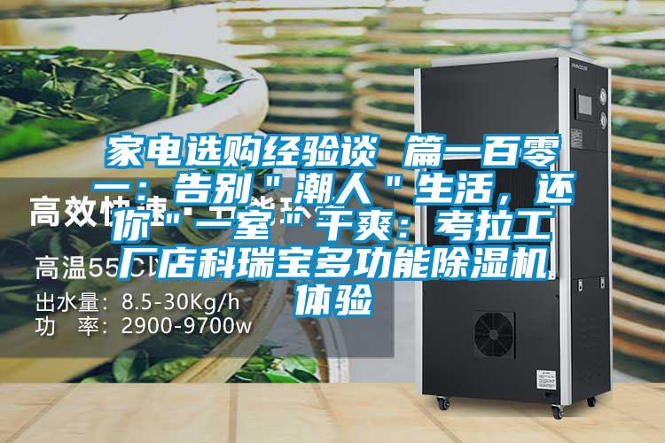 家電選購經驗談 篇一百零一：告別＂潮人＂生活，還你＂一室＂幹爽：考拉工廠店科瑞寶多功能91看片网站视频機體驗
