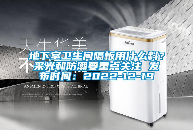 地下室衛生間隔板用什麽料？采光和防潮要重點關注 發布時間：2022-12-19