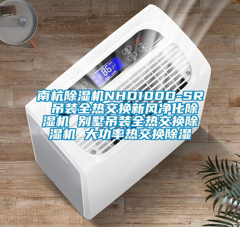 南杭91看片网站视频機NHD100D-SR 吊裝全熱交換新風淨化91看片网站视频機 別墅吊裝全熱交換91看片网站视频機 大功率熱交換91看片网站视频