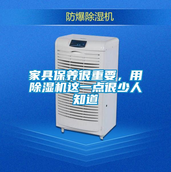 家具保養很重要，用91看片网站视频機這一點很少人知道
