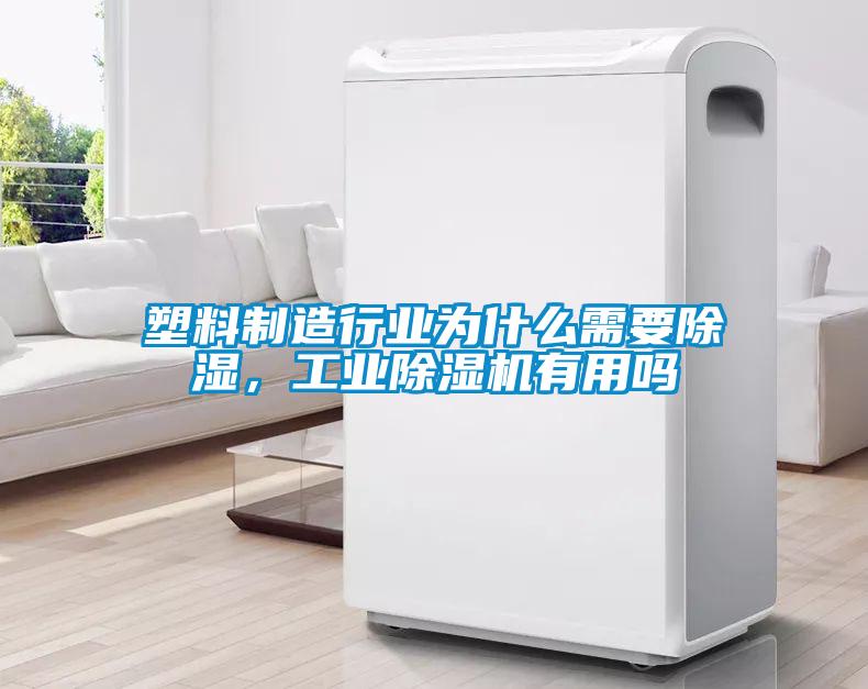 塑料製造行業為什麽需要91看片网站视频，工業91看片网站视频機有用嗎