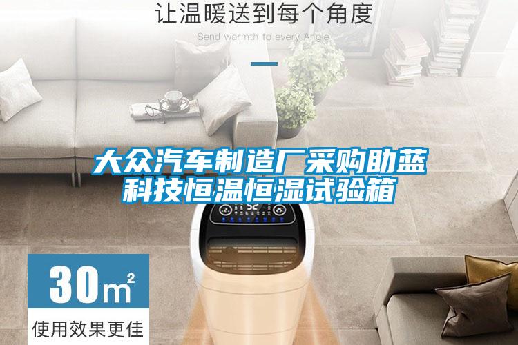 大眾汽車製造廠采購助藍科技恒溫恒濕試驗箱