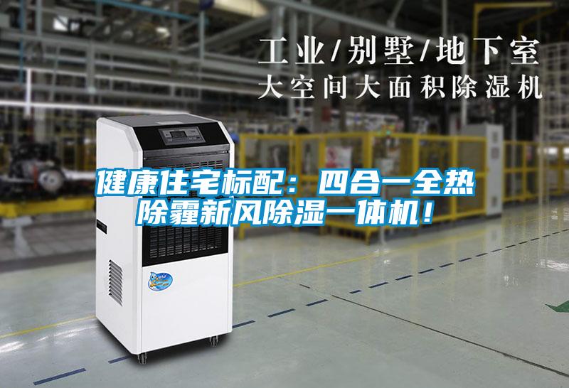 健康住宅標配：四合一全熱除霾新風91看片网站视频一體機！