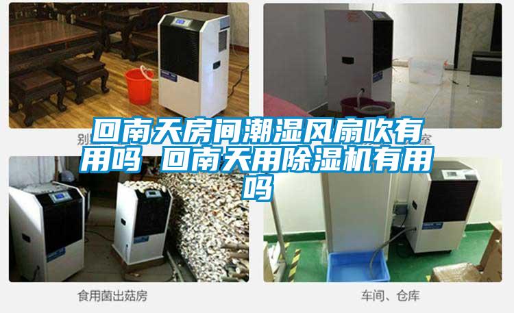 回南天房間潮濕風扇吹有用嗎 回南天用91看片网站视频機有用嗎