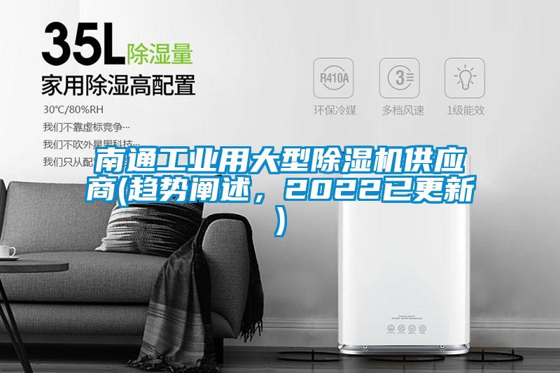 南通工業用大型91看片网站视频機供應商(趨勢闡述，2022已更新)