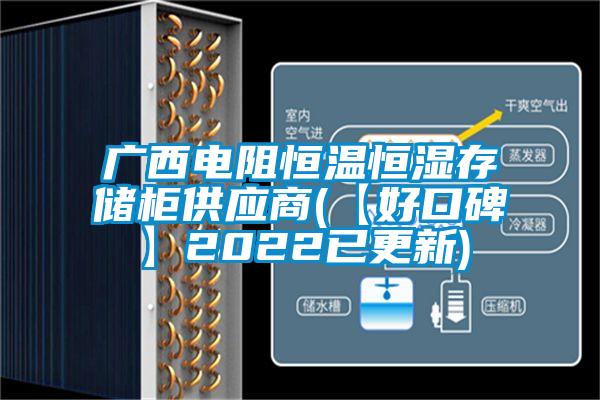 廣西電阻恒溫恒濕存儲櫃供應商(【好口碑】2022已更新)