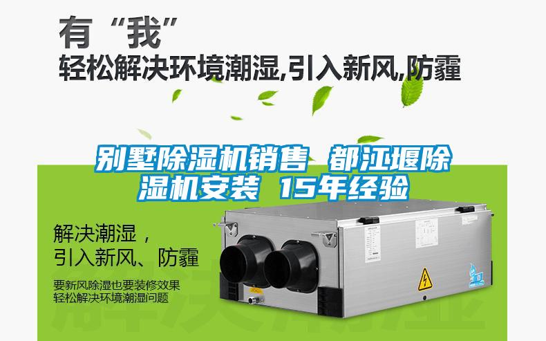 別墅91看片网站视频機銷售 都江堰91看片网站视频機安裝 15年經驗