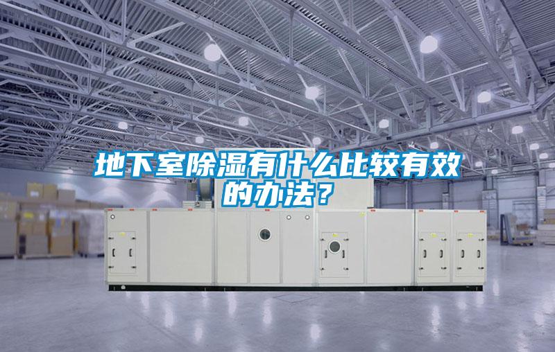 地下室91看片网站视频有什麽比較有效的辦法？