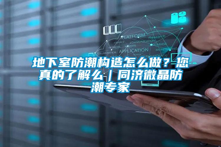 地下室防潮構造怎麽做？您真的了解麽｜同濟微晶防潮專家