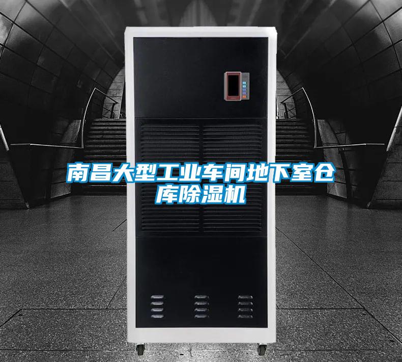 南昌大型工業車間地下室倉庫91看片网站视频機
