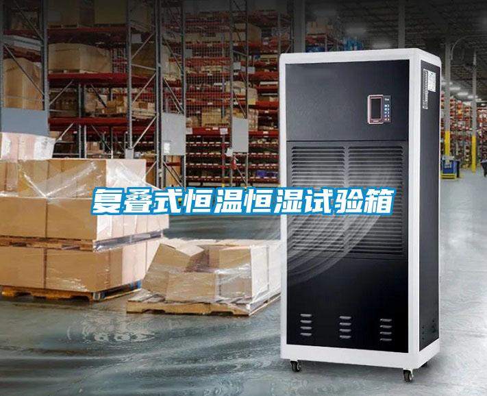 複疊式恒溫恒濕試驗箱