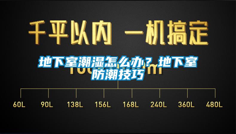 地下室潮濕怎麽辦？地下室防潮技巧