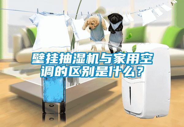 壁掛抽濕機與家用空調的區別是什麽？