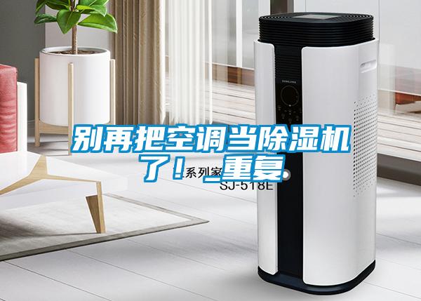 別再把空調當91看片网站视频機了！_重複