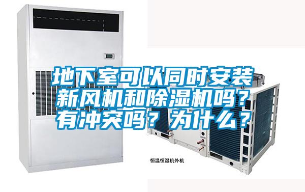 地下室可以同時安裝新風機和91看片网站视频機嗎？有衝突嗎？為什麽？
