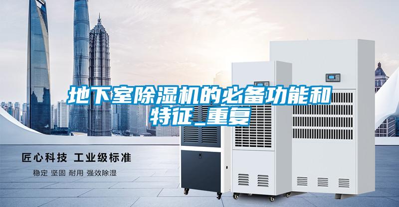 地下室91看片网站视频機的必備功能和特征_重複