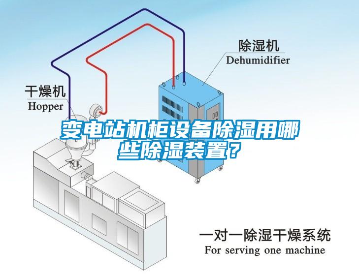 變電站機櫃設備91看片网站视频用哪些91看片网站视频裝置？