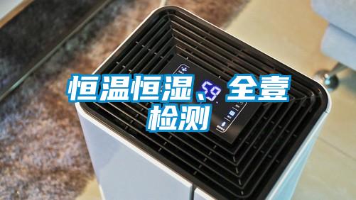 恒溫恒濕、全壹檢測
