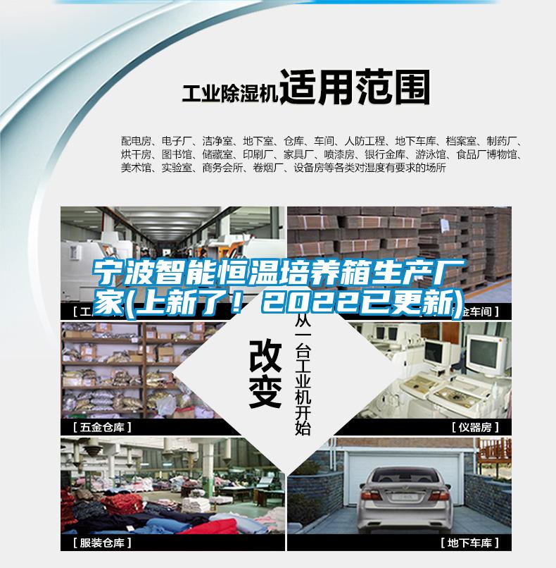 寧波智能恒溫培養箱生產廠家(上新了！2022已更新)