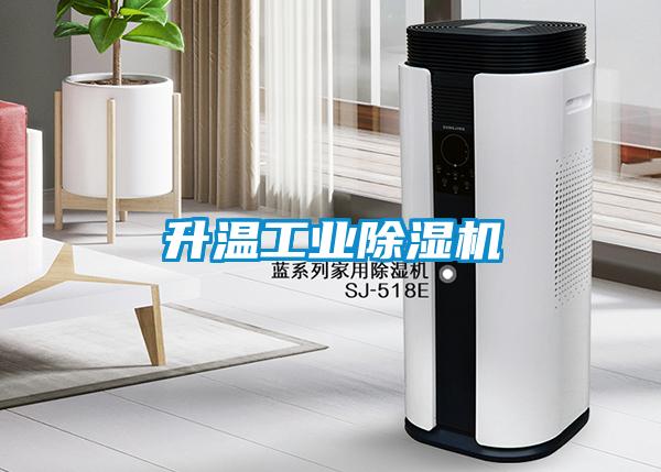 升溫工業91看片网站视频機