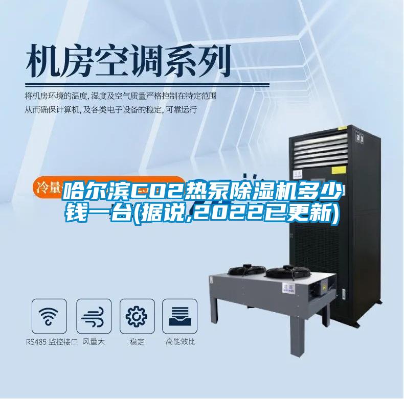 哈爾濱CO2熱泵91看片网站视频機多少錢一台(據說,2022已更新)