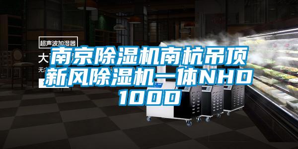 南京91看片网站视频機南杭吊頂新風91看片网站视频機一體NHD100D
