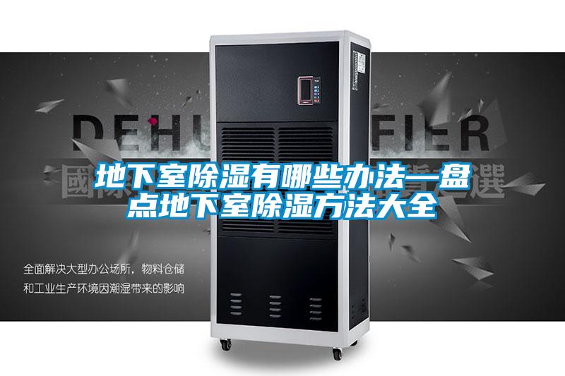 地下室91看片网站视频有哪些辦法—盤點地下室91看片网站视频方法大全