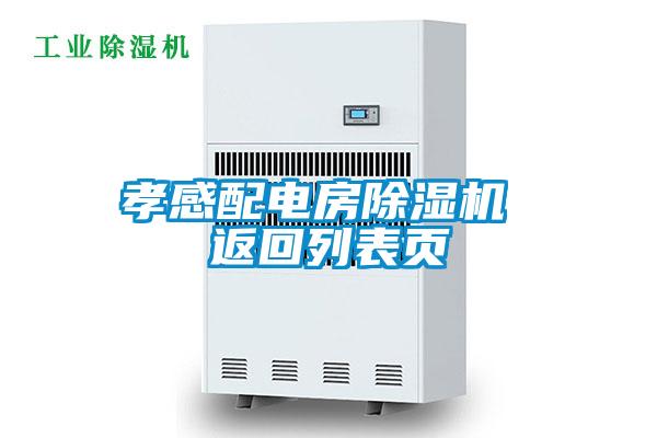 孝感配電房91看片网站视频機 返回列表頁