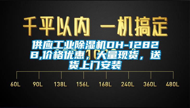 供應工業91看片网站视频機DH-1282B,價格優惠，大量現貨，送貨上門安裝