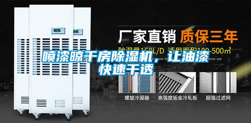 噴漆晾幹房91看片网站视频機，讓油漆快速幹透