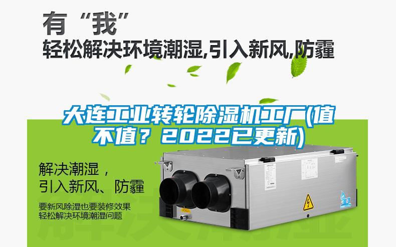大連工業轉輪91看片网站视频機工廠(值不值？2022已更新)