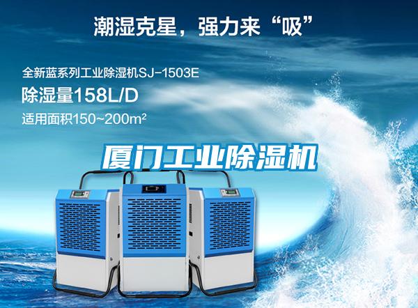 廈門工業91看片网站视频機