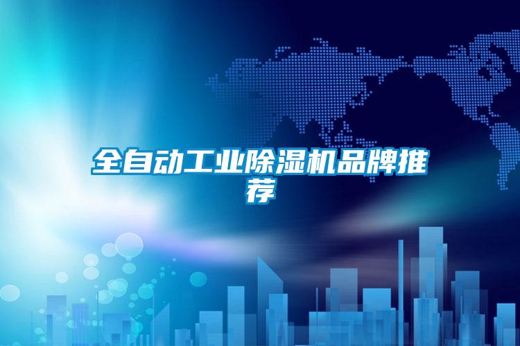 全自動工業91看片网站视频機品牌推薦