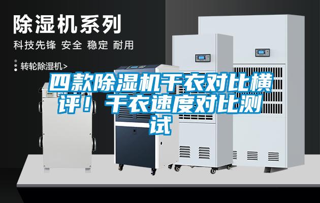 四款91看片网站视频機幹衣對比橫評！幹衣速度對比測試
