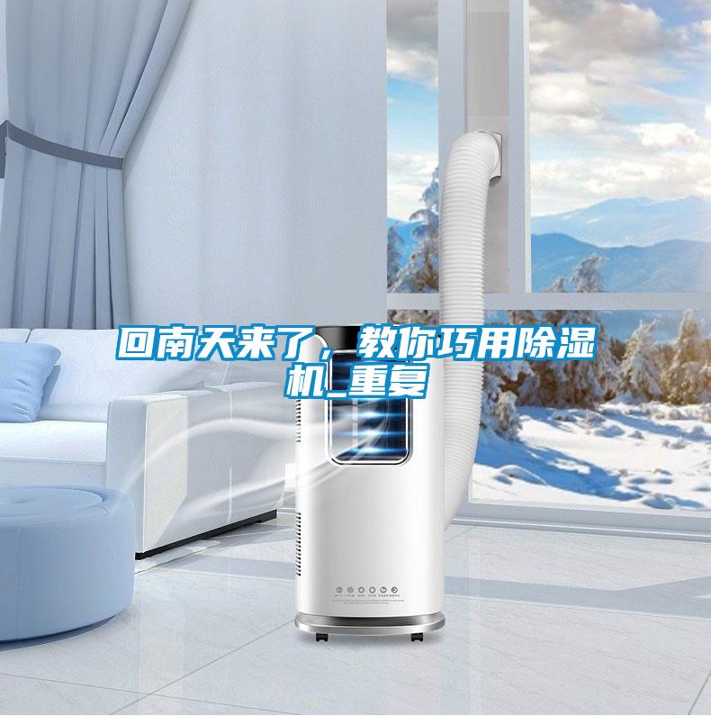 回南天來了，教你巧用91看片网站视频機_重複