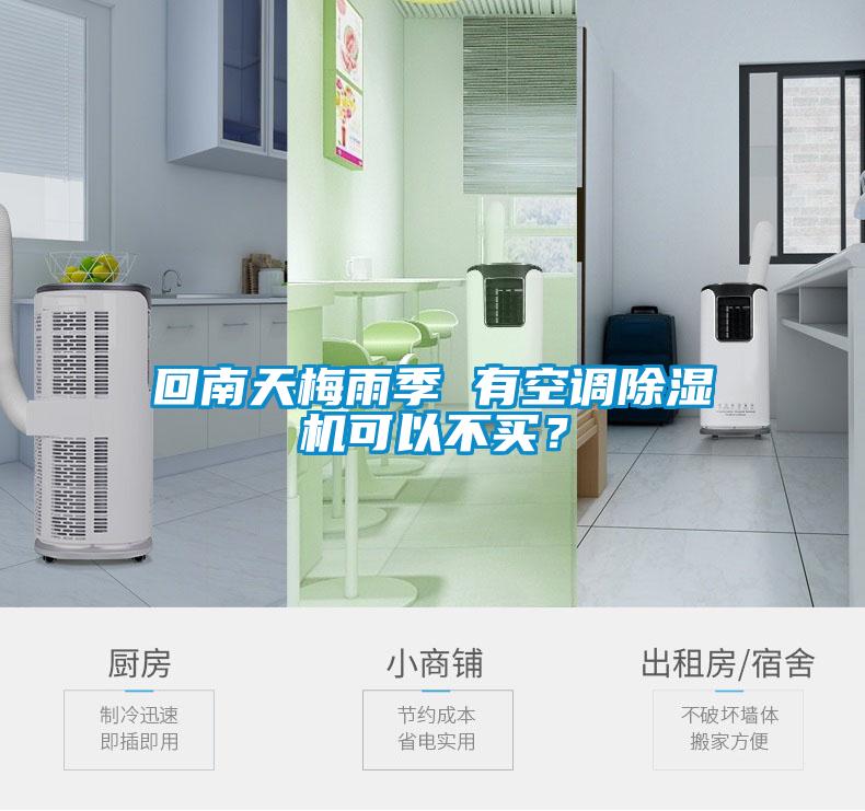 回南天梅雨季 有空調91看片网站视频機可以不買？
