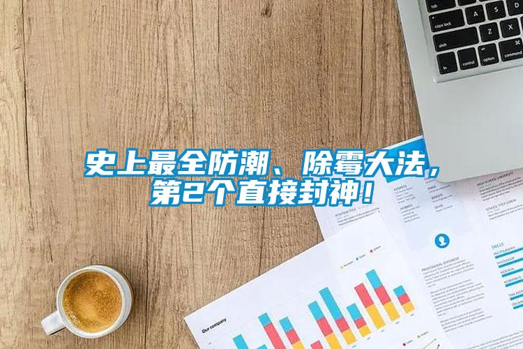 史上最全防潮、除黴大法，第2個直接封神！