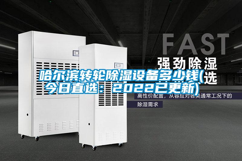 哈爾濱轉輪91看片网站视频設備多少錢(今日直選：2022已更新)