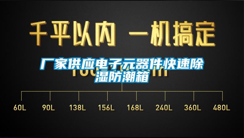 廠家供應電子元器件快速91看片网站视频防潮箱
