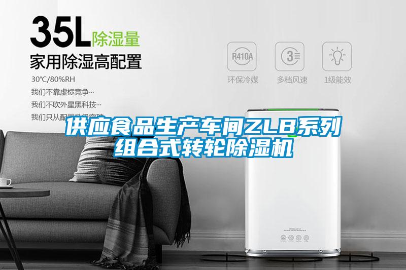 供應食品生產車間ZLB係列組合式轉輪91看片网站视频機