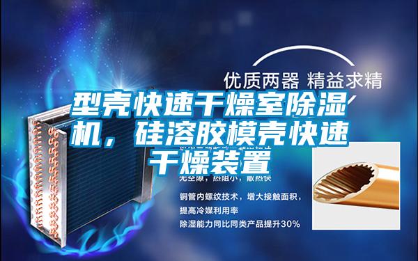 型殼快速幹燥室91看片网站视频機，矽溶膠模殼快速幹燥裝置