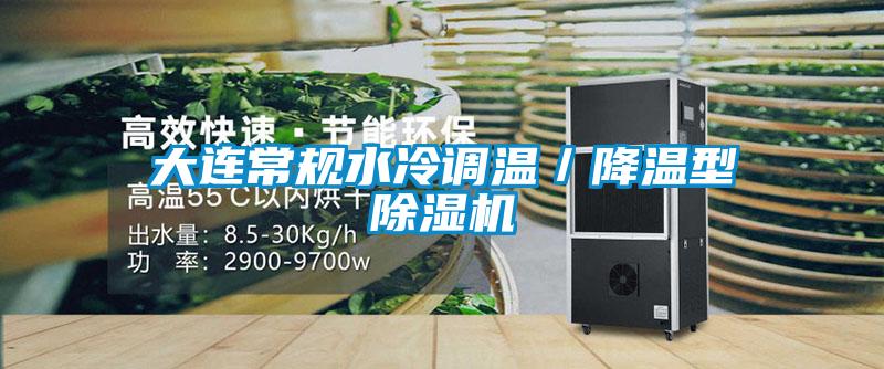 大連常規水冷調溫／降溫型91看片网站视频機