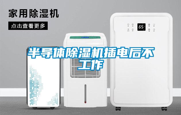 半導體91看片网站视频機插電後不工作