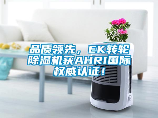 品質領先，EK轉輪91看片网站视频機獲AHRI國際權威認證！