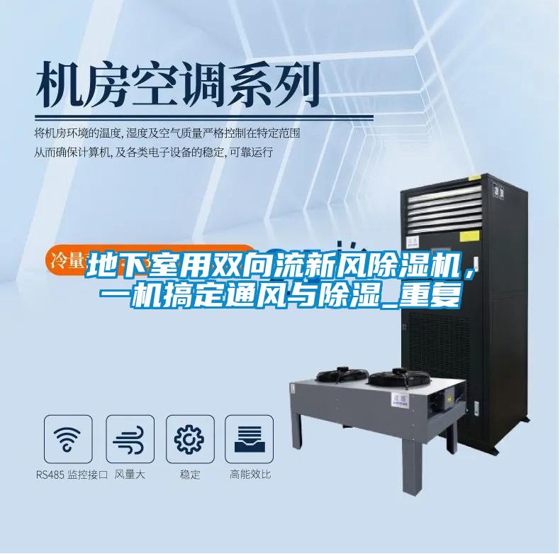 地下室用雙向流新風91看片网站视频機，一機搞定通風與91看片网站视频_重複
