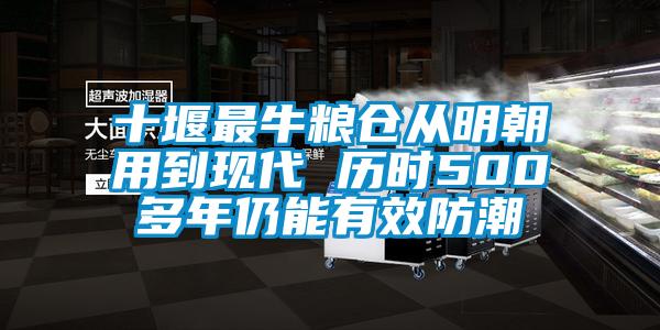 十堰最牛糧倉從明朝用到現代 曆時500多年仍能有效防潮