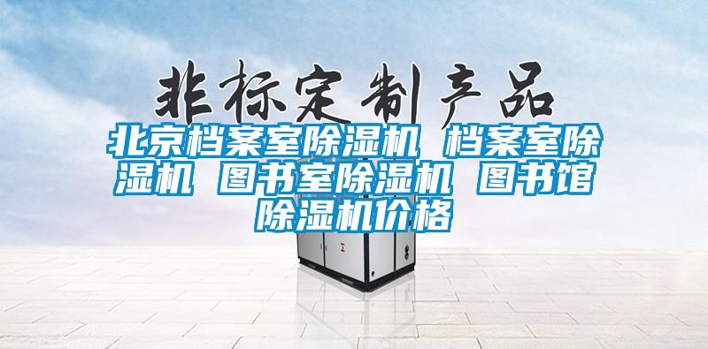 北京檔案室91看片网站视频機 檔案室91看片网站视频機 圖書室91看片网站视频機 圖書館91看片网站视频機價格