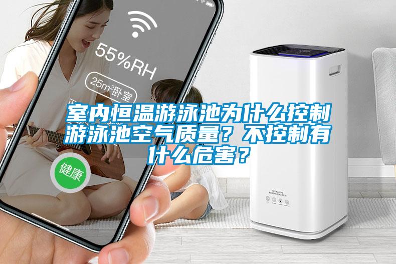 室內恒溫遊泳池為什麽控製遊泳池空氣質量？不控製有什麽危害？