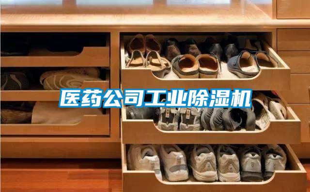 醫藥公司工業91看片网站视频機